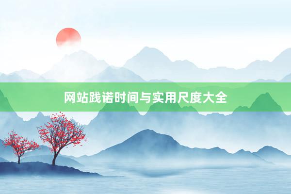 网站践诺时间与实用尺度大全