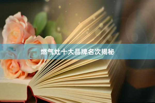 燃气灶十大品牌名次揭秘