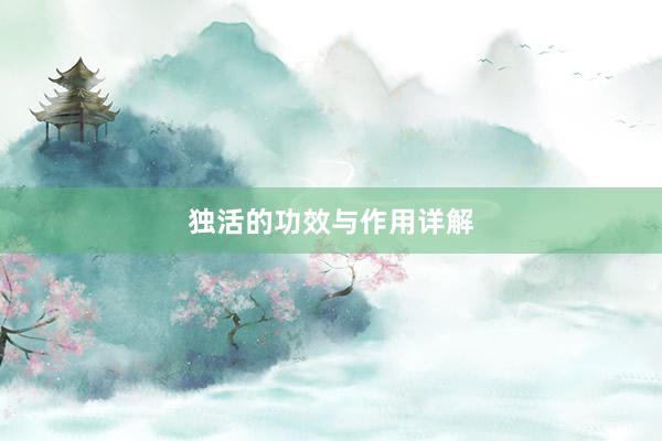 独活的功效与作用详解