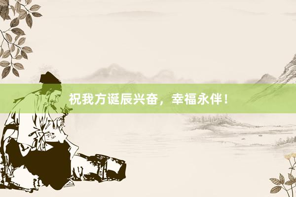 祝我方诞辰兴奋，幸福永伴！