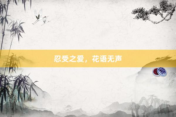 忍受之爱，花语无声